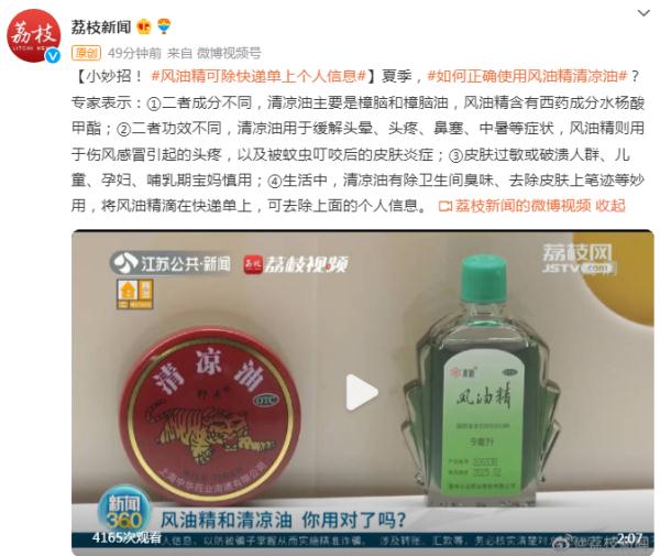 小妙招！ 风油精可除快递单上个人信息