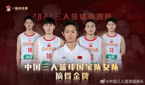 中国三人女篮夺亚洲杯冠军 这支队伍咋这么牛？