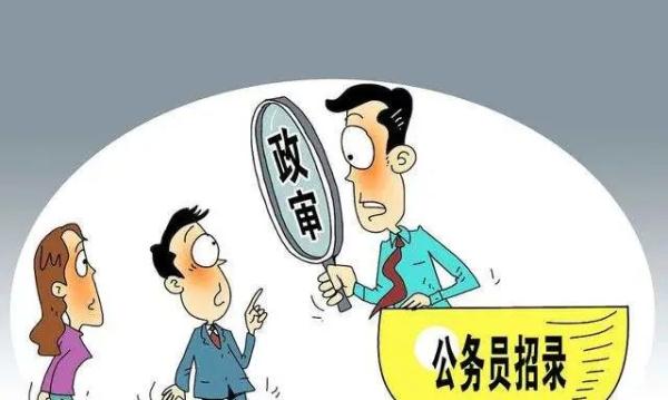 家人有案底，子女能通过公务员政审吗？