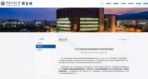 被多个文献数据库封锁IP 中国矿业大学展开调查