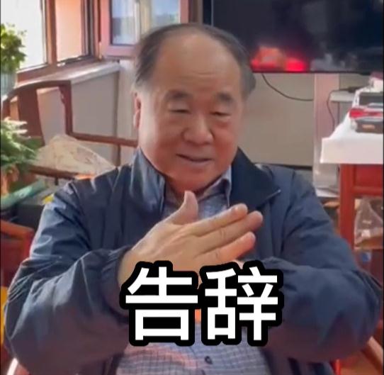莫言化身表情包在线打假：我甚至收到了假作品的400多元稿费！