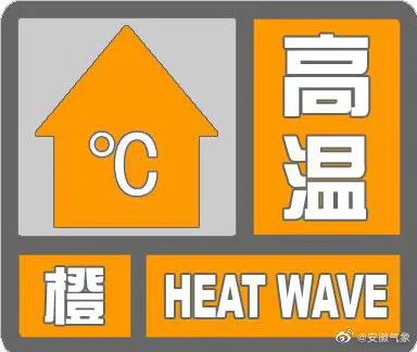 部分地区地表超55℃!安徽这轮高温啥时结束? 部分地区地表超55℃!安徽这轮高温啥时结束?