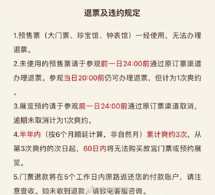 故宫博物院：预约门票、展览后 半年内三次爽约后60天无法再购票预约