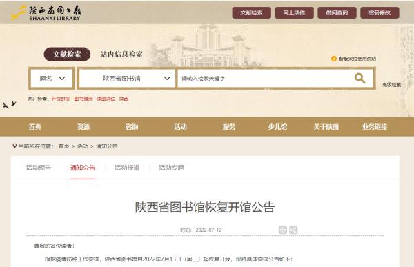 陕西省图书馆7月13日恢复开馆