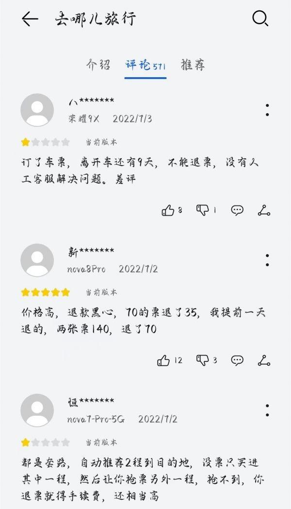 买到“黄牛票”又遇退款难，去哪儿网客服形同虚设？