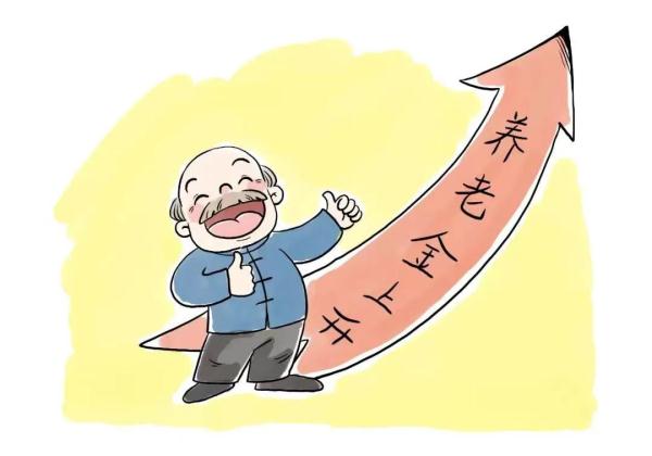 养老金又涨了！北京发布2022年社保待遇标准调整方案