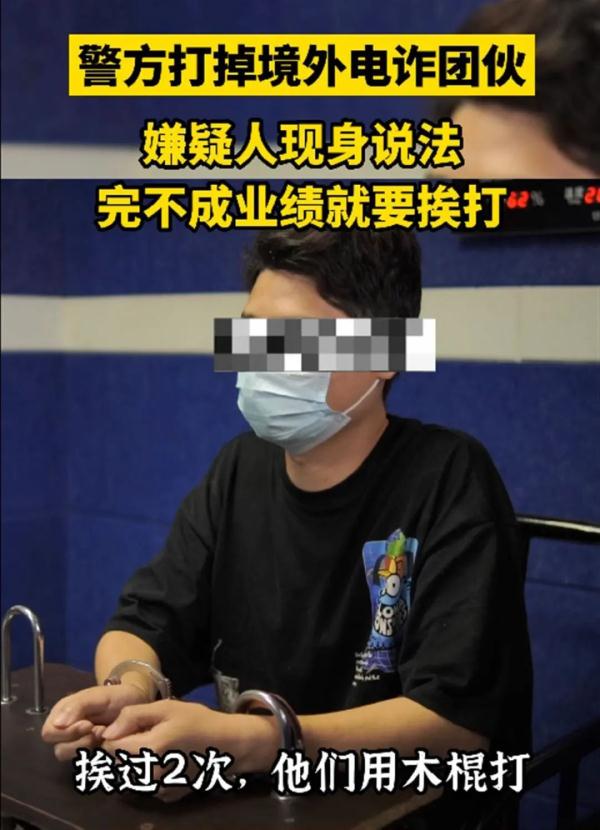 男子向民警诉苦：完不成电诈任务要挨打   中驻柬大使馆紧急提醒