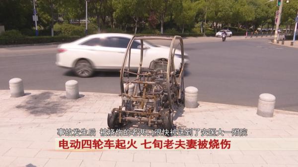 电动四轮车起火,七旬老夫妻被烧伤 电动四轮车起火,七旬老夫妻被烧伤