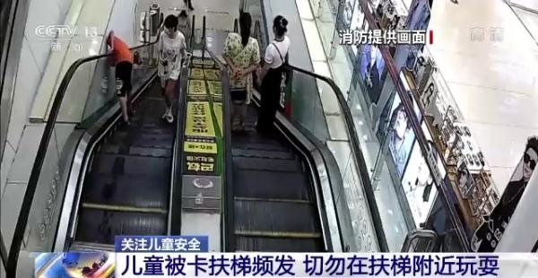 警惕缝隙孔洞、扶梯等卡孩子手脚！暑期须注意儿童安全