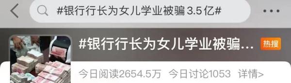 为送女儿上大学，银行行长先后26次上当被骗3.5亿！