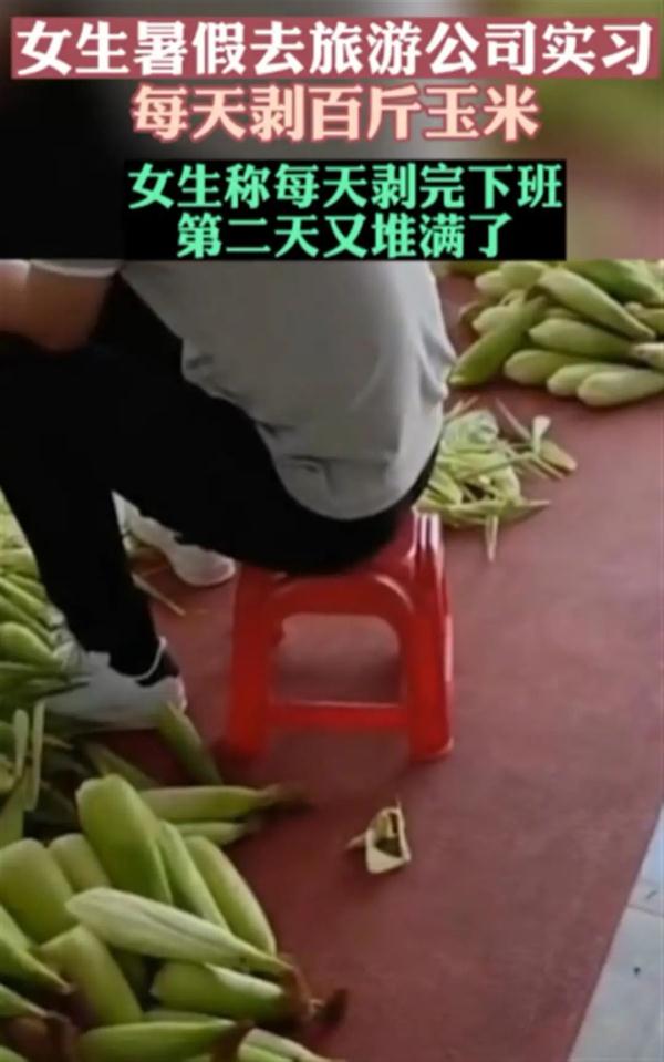 女生旅游公司实习，每天剥百斤玉米：看见就头大