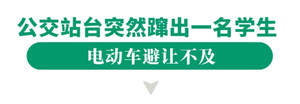 学生从公交站台突然蹿出，一头撞上电动车！应对危险盲区，牢记这样做