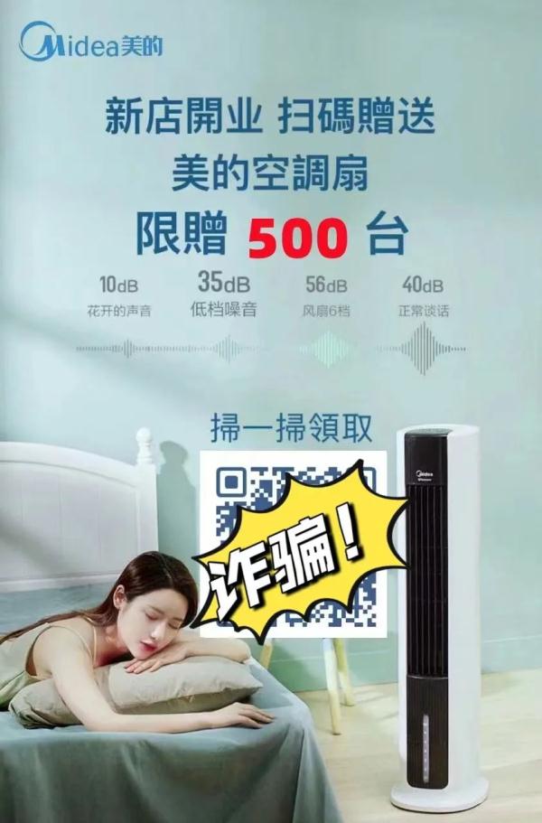 【紧急预警】警惕扫二维码免费领取品牌空调扇诈骗 【紧急预警】警惕扫二维码免费领取品牌空调扇诈骗