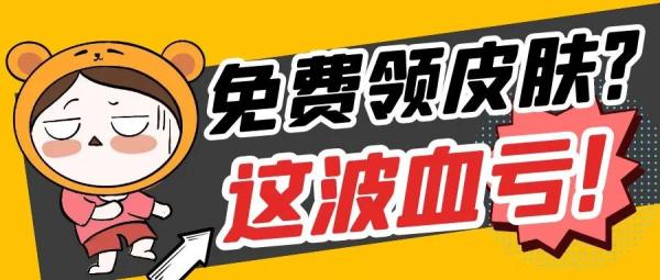免费领皮肤？这波血亏！