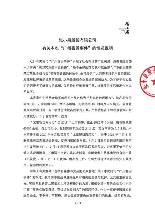 不能拍蒜的张小泉菜刀冲上热搜！官方长文回应→
