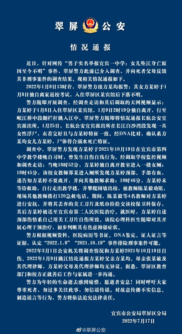 男子实名举报某学校称女儿坠江身亡原因至今不明，四川宜宾警方通报
