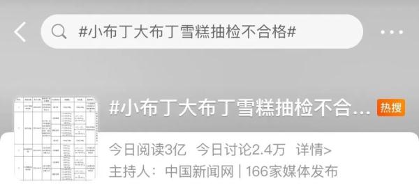 小布丁雪糕抽检不合格，网友却说……