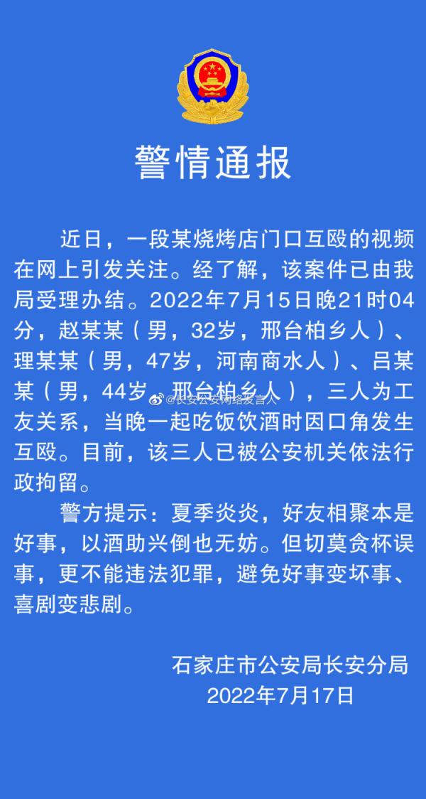石家庄警方通报一起烧烤店互殴事件：3人因口角发生互殴，已被行拘