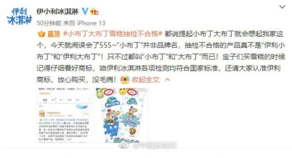 伊利回应“小布丁大布丁抽检不合格”：真不是我，只是名字像