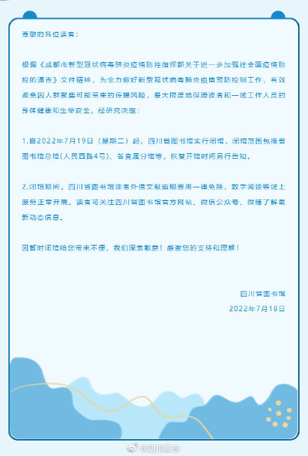 四川省图书馆自19日起闭馆 四川省图书馆自19日起闭馆