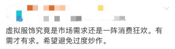 看得见摸不着的虚拟服饰，值得买吗？