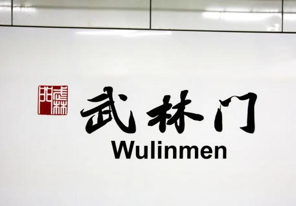 就在明天，正式上线！武林门等你上车
