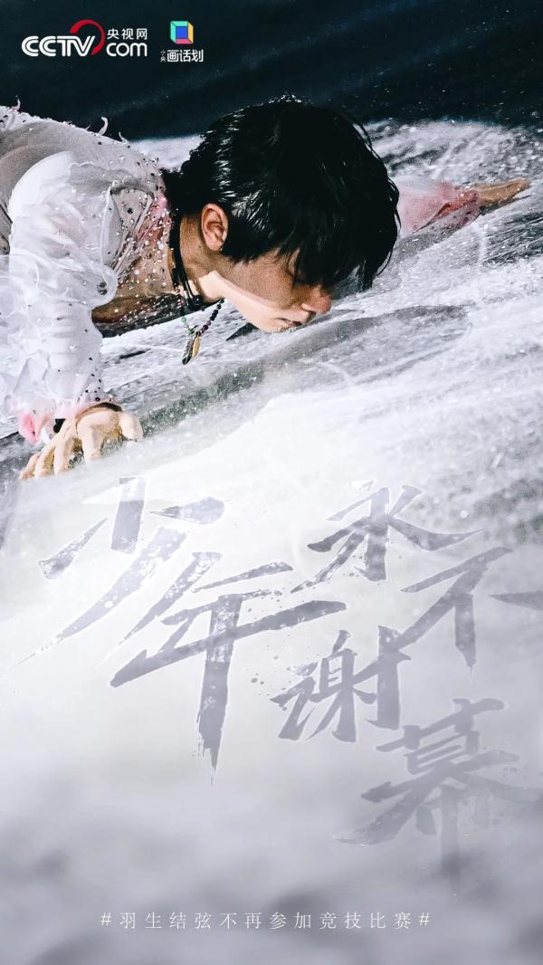 羽生结弦宣布告别竞技赛场：冰面上的传奇与孤勇