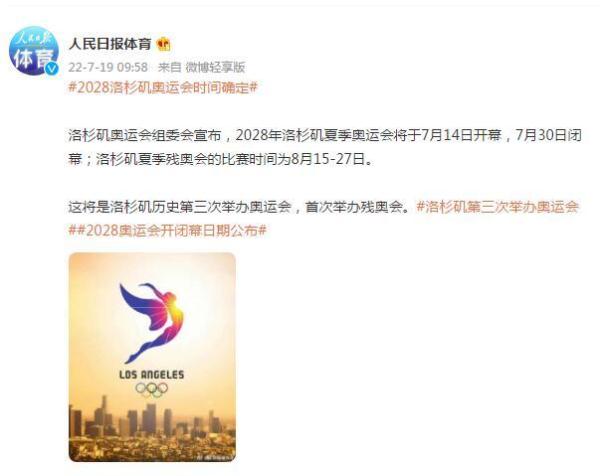 2028洛杉矶奥运会时间确定 2028洛杉矶奥运会时间确定