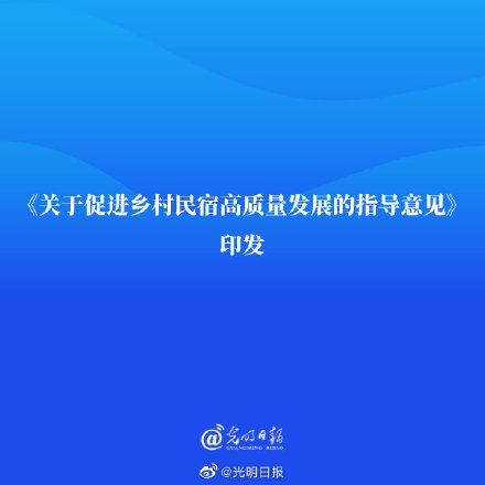 《关于促进乡村民宿高质量发展的指导意见》印发 《关于促进乡村民宿高质量发展的指导意见》印发