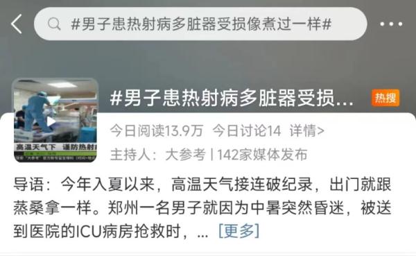 【健康】警惕热射病!多地多人已中招这一高温杀手 【健康】警惕热射病!多地多人已中招这一高温杀手