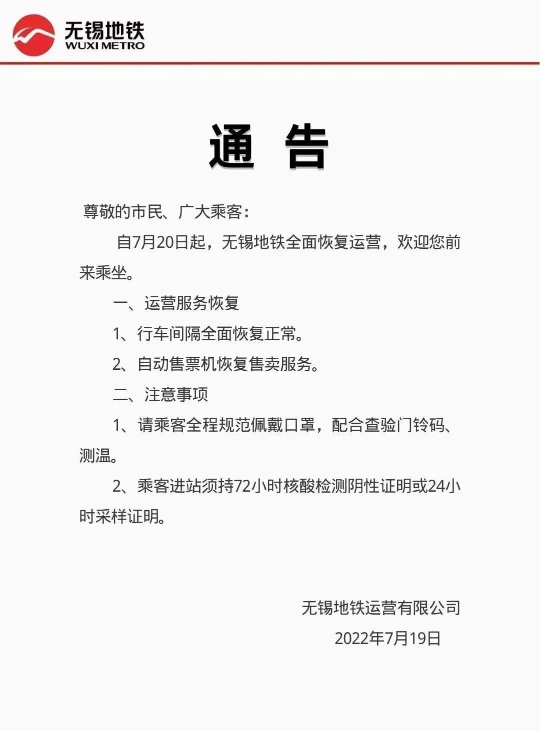 江苏无锡今日起地铁全面恢复运营