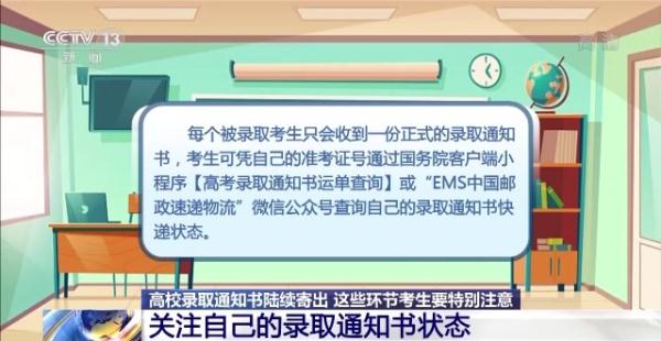 @高考生 录取通知书陆续寄出 这些环节要特别注意 @高考生 录取通知书陆续寄出 这些环节要特别注意