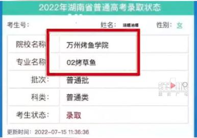 高考生被“烤鱼学院”录取,专业是“烤草鱼”?!学校回应 高考生被“烤鱼学院”录取,专业是“烤草鱼”?!学校回应