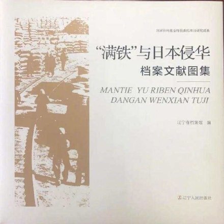 铭记历史!400余件档案揭开“满铁”真实面具 铭记历史!400余件档案揭开“满铁”真实面具