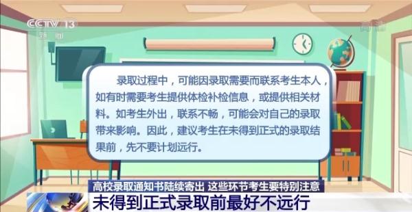 @高考生 录取通知书陆续寄出 这些环节要特别注意 @高考生 录取通知书陆续寄出 这些环节要特别注意