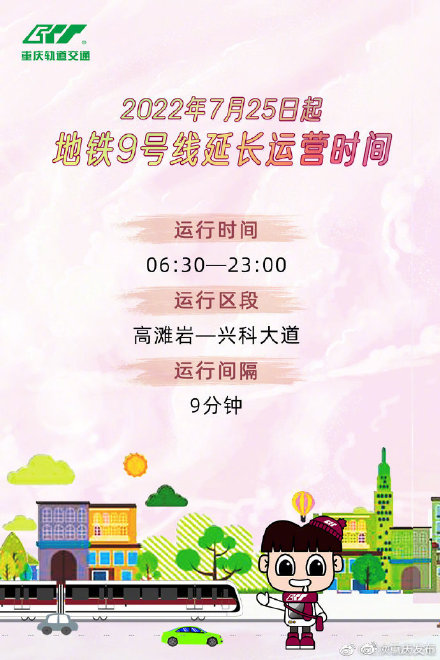 重庆地铁9号线延长运营时间 重庆地铁9号线延长运营时间