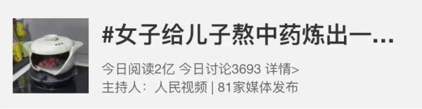 妈妈熬中药却炼出一炉“仙丹”？儿子灵魂发问