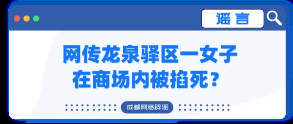 网传龙泉驿区一女子在商场内被掐死？谣言！