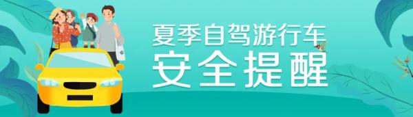开车出去玩？这些事项需注意！