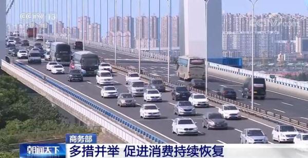 稳住宏观经济大盘 商务部多措并举促进消费持续恢复
