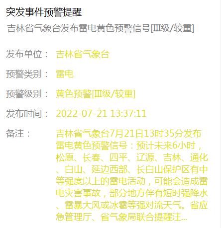 雷电黄色预警！吉林省这些地方需警惕强对流天气！