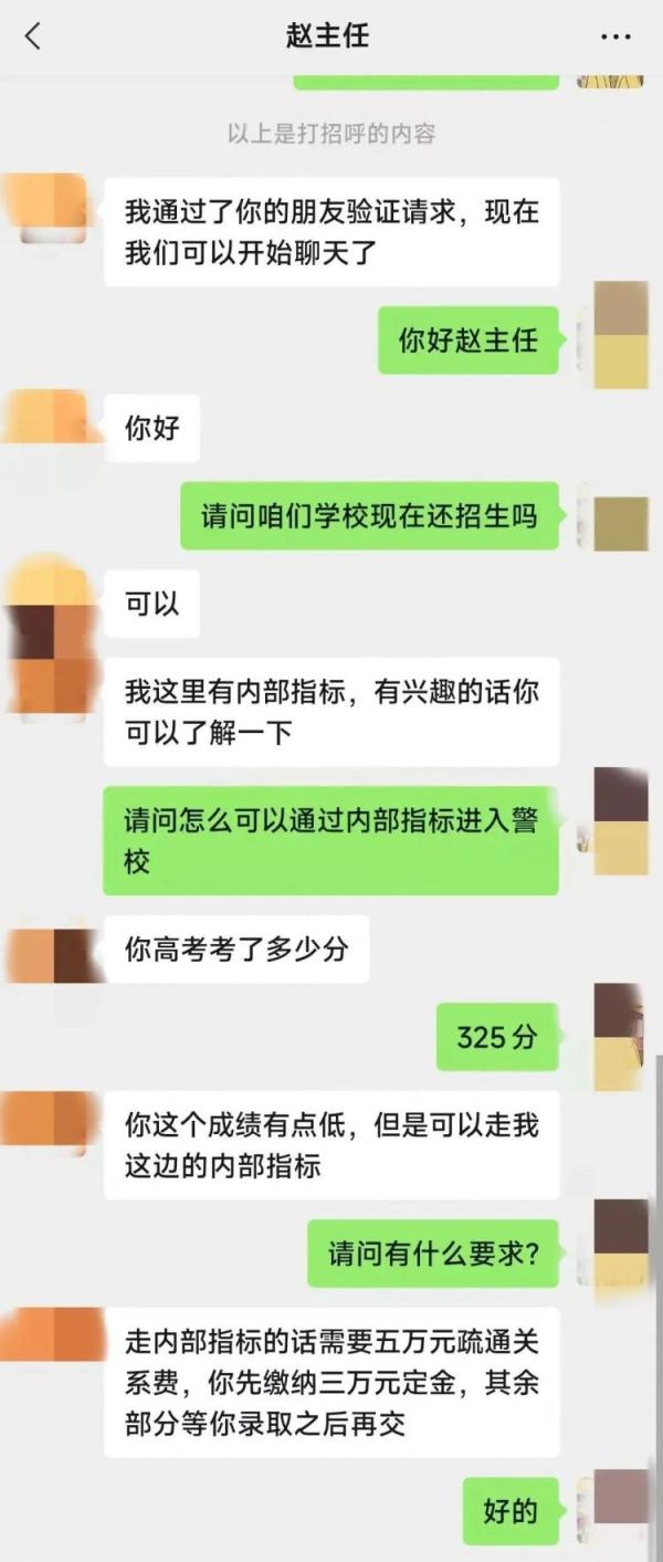 “赵主任”说：交五万元就能上警校？