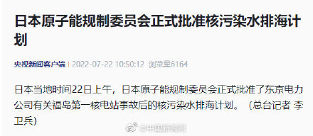 日本正式批准核污水排海计划