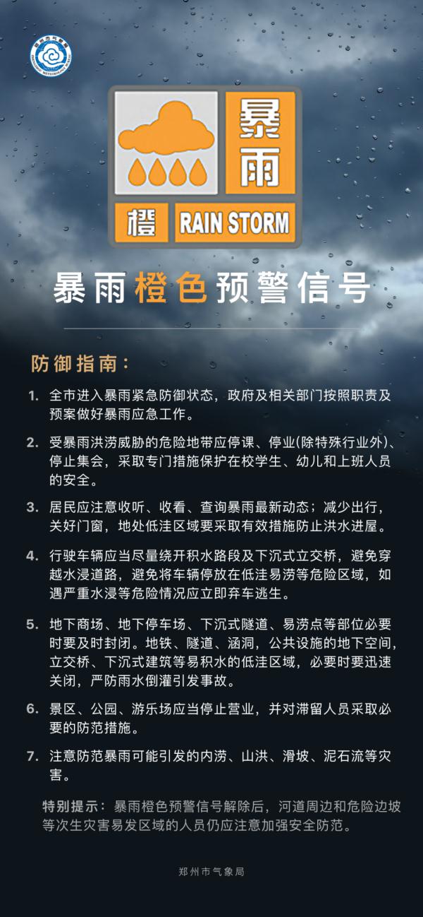 预警升级！郑州发布暴雨橙色预警信号，启动防汛橙色预警响应