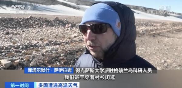 异常!冰盖大面积融化!格陵兰岛已热到穿短袖短裤?!这意味着什么? 异常!冰盖大面积融化!格陵兰岛已热到穿短袖短裤?!这意味着什么?