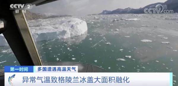 异常!冰盖大面积融化!格陵兰岛已热到穿短袖短裤?!这意味着什么? 异常!冰盖大面积融化!格陵兰岛已热到穿短袖短裤?!这意味着什么?