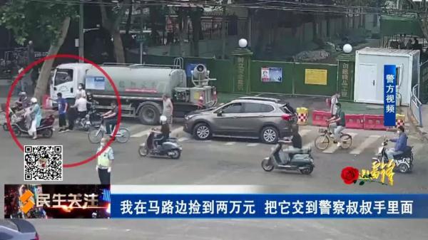 面对20000元现金,石家庄12岁男孩是这样做的…… 面对20000元现金,石家庄12岁男孩是这样做的……