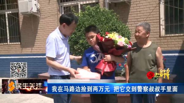 面对20000元现金,石家庄12岁男孩是这样做的…… 面对20000元现金,石家庄12岁男孩是这样做的……