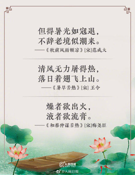 热化了用古诗词怎么说？古诗词教你如何优雅地表达热！