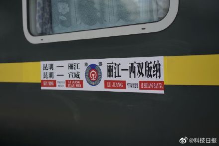 全卧铺夕发朝至！云南丽江至西双版纳旅游列车开行